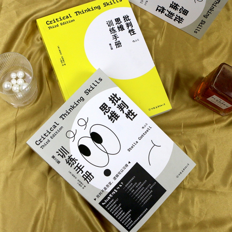 【正版包邮】批判性思维训练手册 第三版 批判不是否定 逻辑可以习得 思维训练 成功励志书籍 后浪畅销图书籍