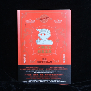 【正版】人物设定创意宝库 漫画小说家编剧网文写手文案实用宝典 塑造值得支持的人物 创作者头脑风暴 故事写作工具书籍 后浪