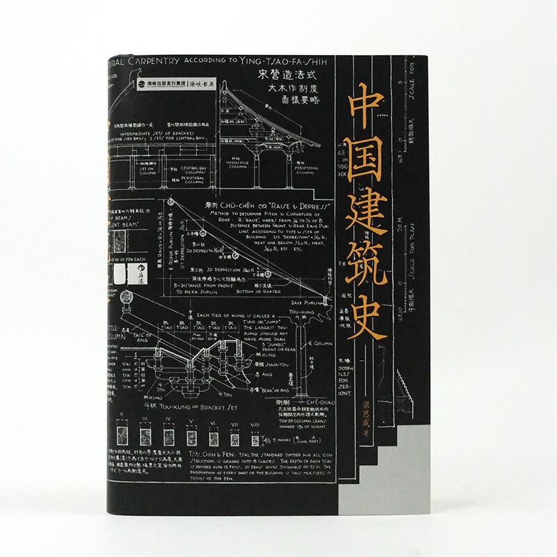 【正版包邮】中国建筑史 遍览上古至清末民国各时期中国建筑特征 榫卯斗拱工程技术要点 梁思成图文解读古建文化历史书籍 后浪