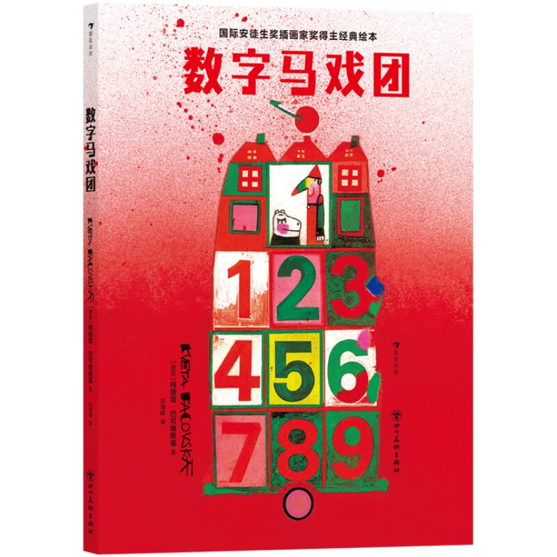 数字马戏团 儿童艺术启蒙 美育教育读本 国际安徒生奖得主 低幼识数数字认知 亲子共读互动游戏绘本书籍 后浪正版