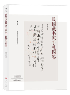 后浪官方正版 民国藏书家手札图鉴精装 罗振玉张伯英等作家书法家作品收藏 100位民国藏书家信札赏析
