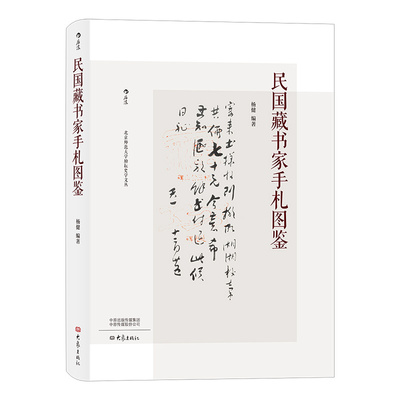 后浪官方正版 民国藏书家手札图鉴精装 罗振玉张伯英等作家书法家作品收藏 100位民国藏书家信札赏析