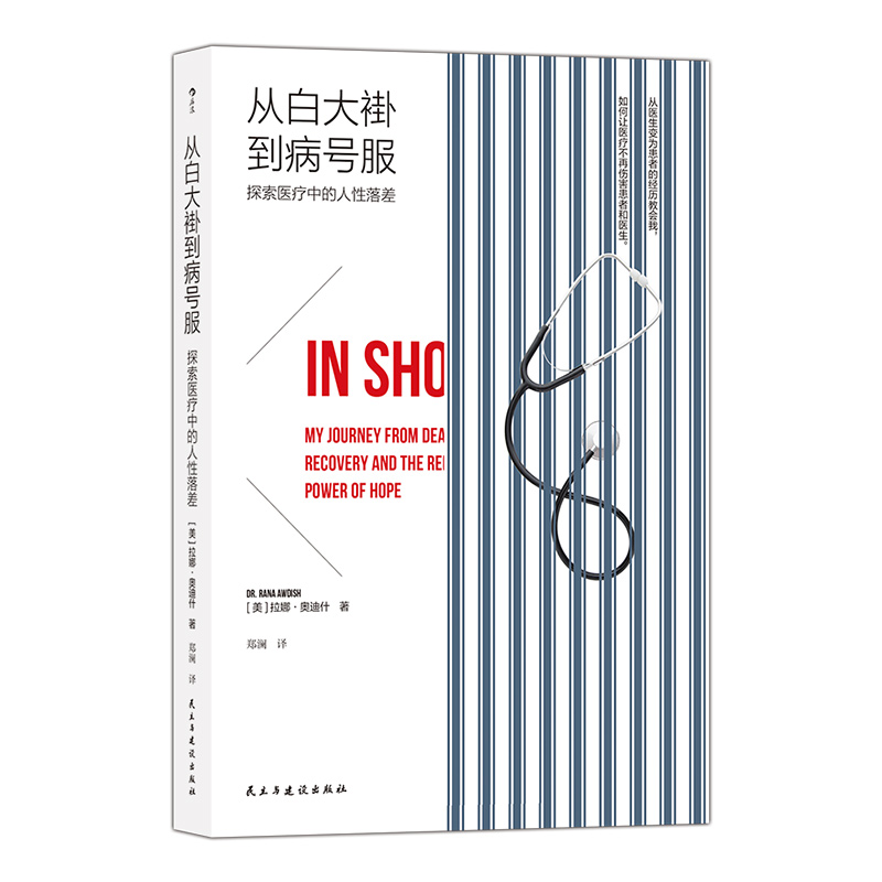 【正版包邮】从白大褂到病号服 洛杉矶时报畅销书 英美大学医学院培训书籍 医患关系精神健康参考 后浪畅销图书籍