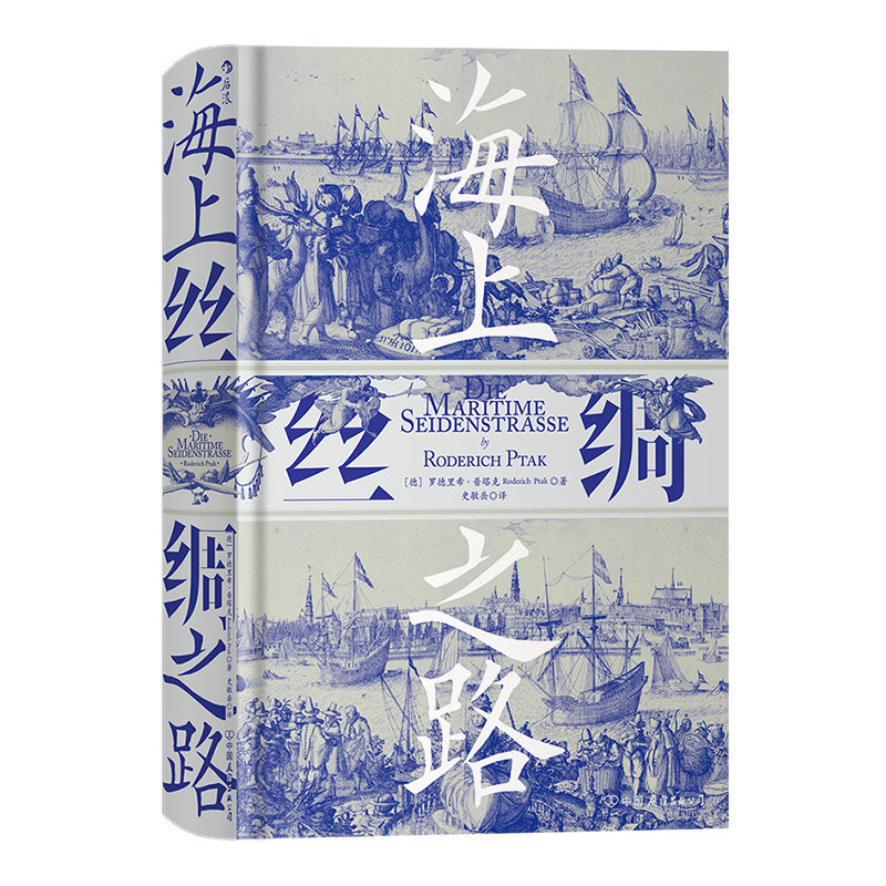 【正版书籍】海上丝绸之路 汗青堂系列037 中西交通史德国汉学家罗德里希普塔克海洋文明史中古贸易经济历史书籍 后浪正版图书