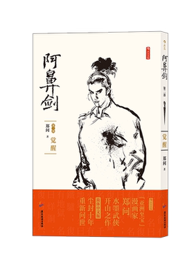 【正版包邮】阿鼻剑 第二部 觉醒 郑问著 中文简体版 国漫漫画宗师首部长篇杰作开水墨武侠之先河武侠书 后浪畅销图书籍