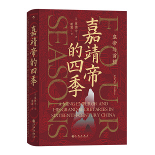 嘉靖帝的四季 皇帝与首辅 汗青堂丛书087 中国古代历史书籍　后浪正
