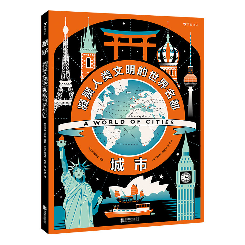 后浪官方正版 城市凝聚人类文明的世界名都 英国插画设计师詹姆斯可视化设计30座名城