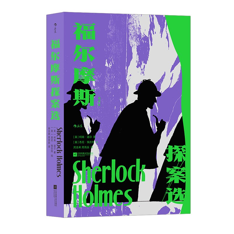 福尔摩斯探案选 后浪正版