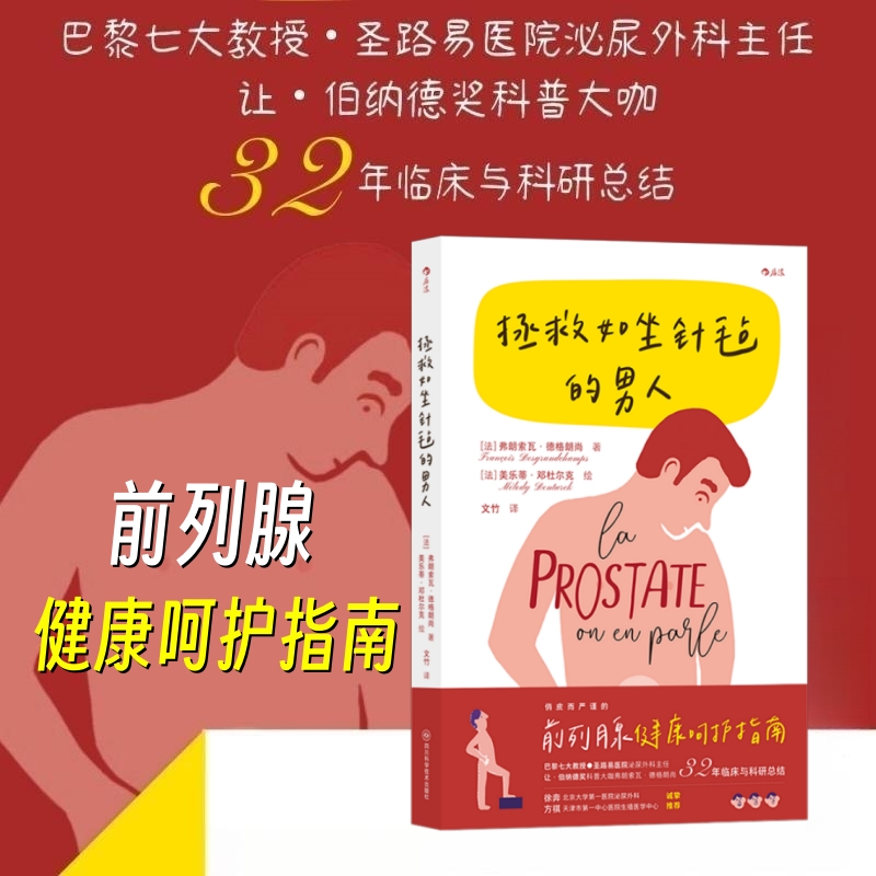 拯救如坐针毡的男人 前列腺健康呵护指南 泌尿外科主任临床与科研总结 男性生殖问题防治 前列腺疾病保健科普医学书 后浪