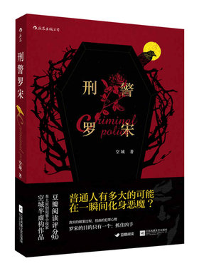 【正版包邮】刑警罗宋 空城半虚构故事作品集 本土原创案件推理小说犯罪心理 警察破案故事 后浪畅销图书籍