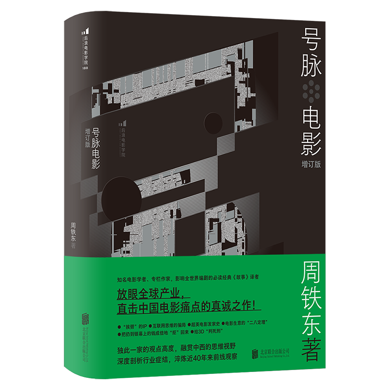 号脉电影增订版电影文化研究影评影视创作入门书籍