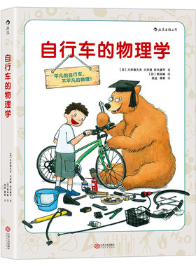 【正版包邮】自行车的物理学 图解科学系列 6至12岁少儿小学生探索发现科普绘本书籍 儿童小牛顿科普百科知识图书 后浪畅销图书籍
