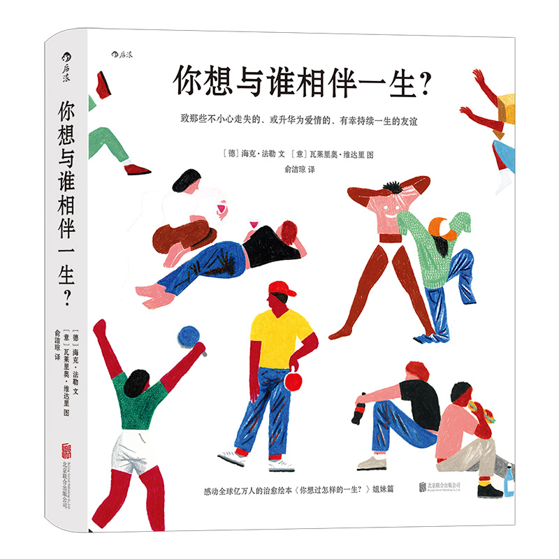 你想与谁相伴一生 你想过怎样的一生姐妹篇 成人绘本礼物书心灵疗愈生活美学励志书籍 后浪正