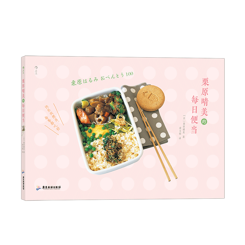 后浪官方正版 栗原晴美的每日便当 日本料理菜谱大全 料理之神的快手