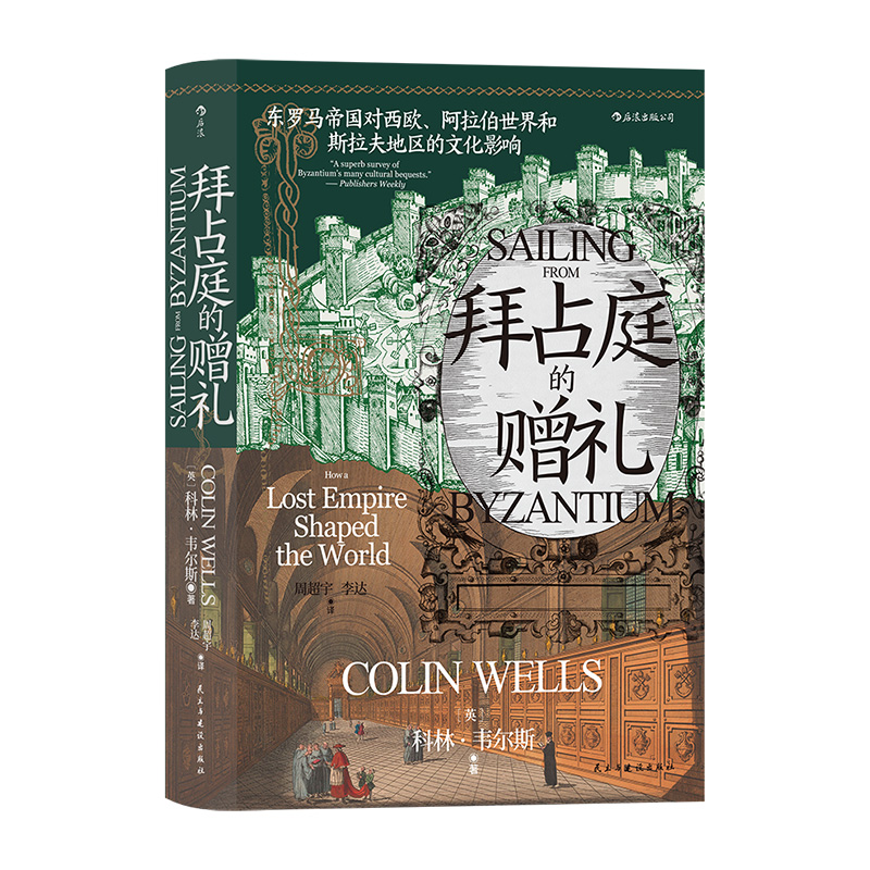 出版公司直发】后浪 拜占庭的赠礼 汗青堂丛书102 东罗马帝国对西欧 阿拉伯世界和斯拉夫地区的文化影响 欧洲史文化史书籍