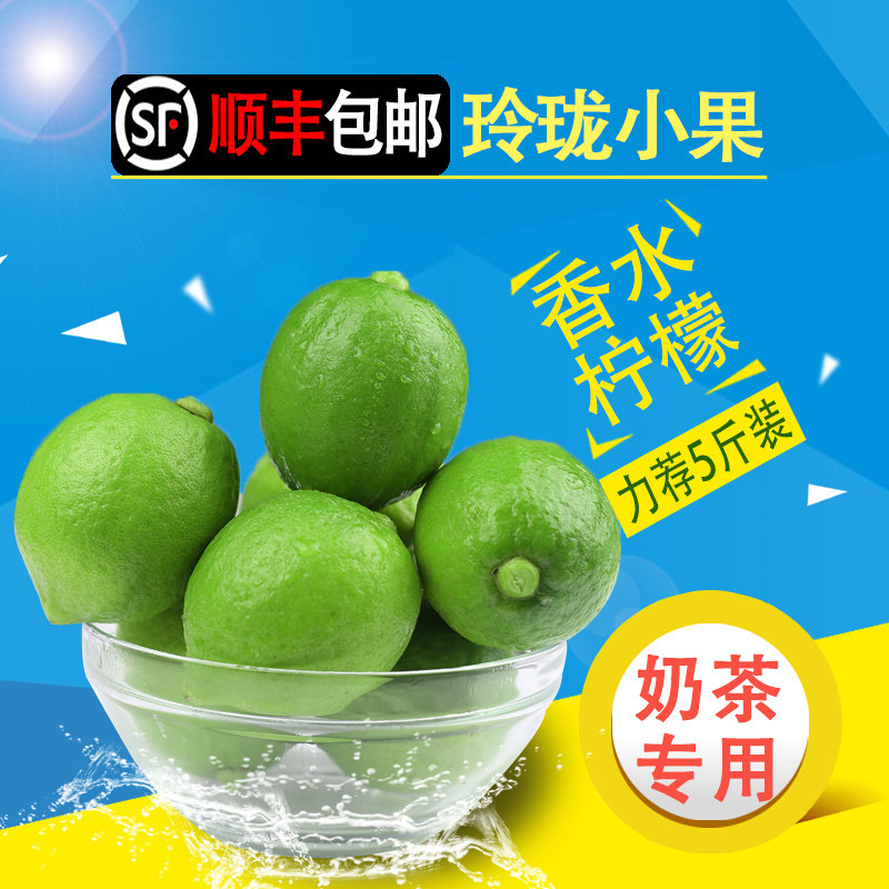 顺丰包邮广东香水柠檬当季新鲜水果无籽柠檬5斤奶茶店专用小青柠3在类目 水产肉类/新鲜蔬果/熟食, 新鲜水果, 柠檬中 - 来自Buy2taobao.com提供专业的淘宝代购服务