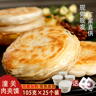 西安老潼关灵宝肉夹馍冷冻饼胚千层饼半成品卤肉料纸袋家庭版 20个