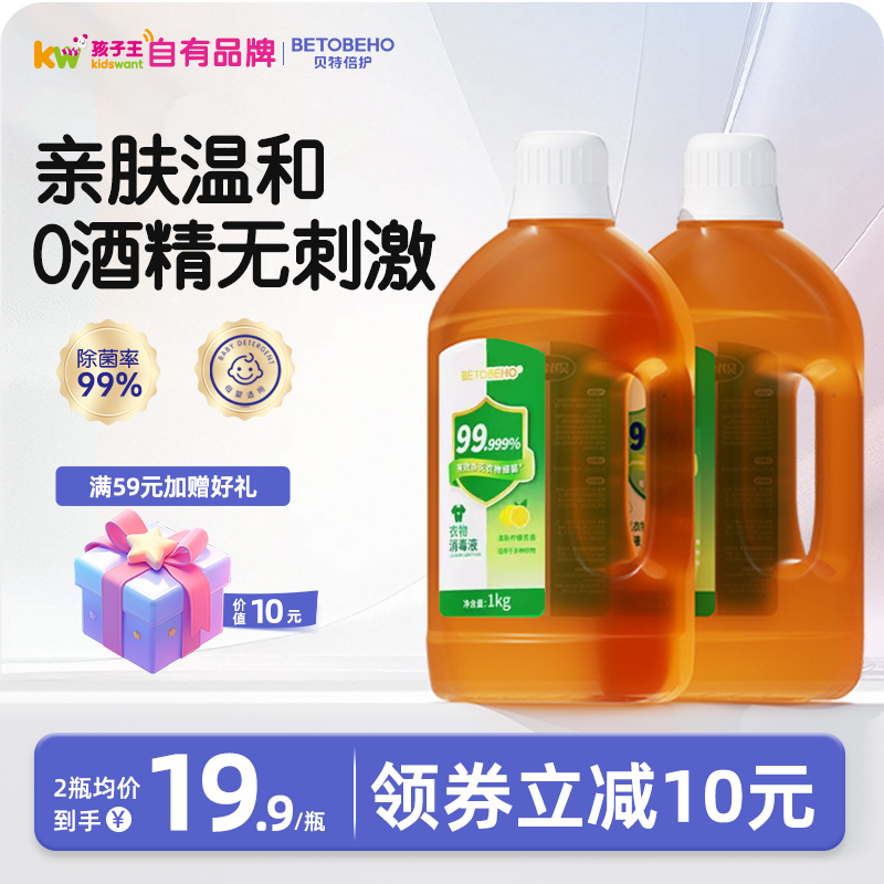 贝特倍护衣物消毒液除菌液1L