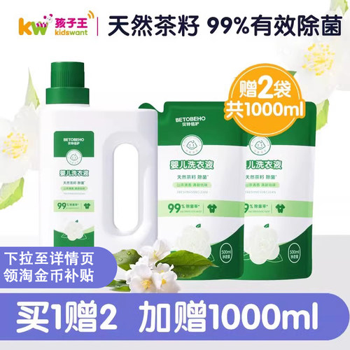 贝特倍护婴儿茶籽除菌洗衣液