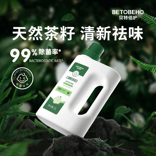 贝特倍护茶籽除菌婴儿洗衣液