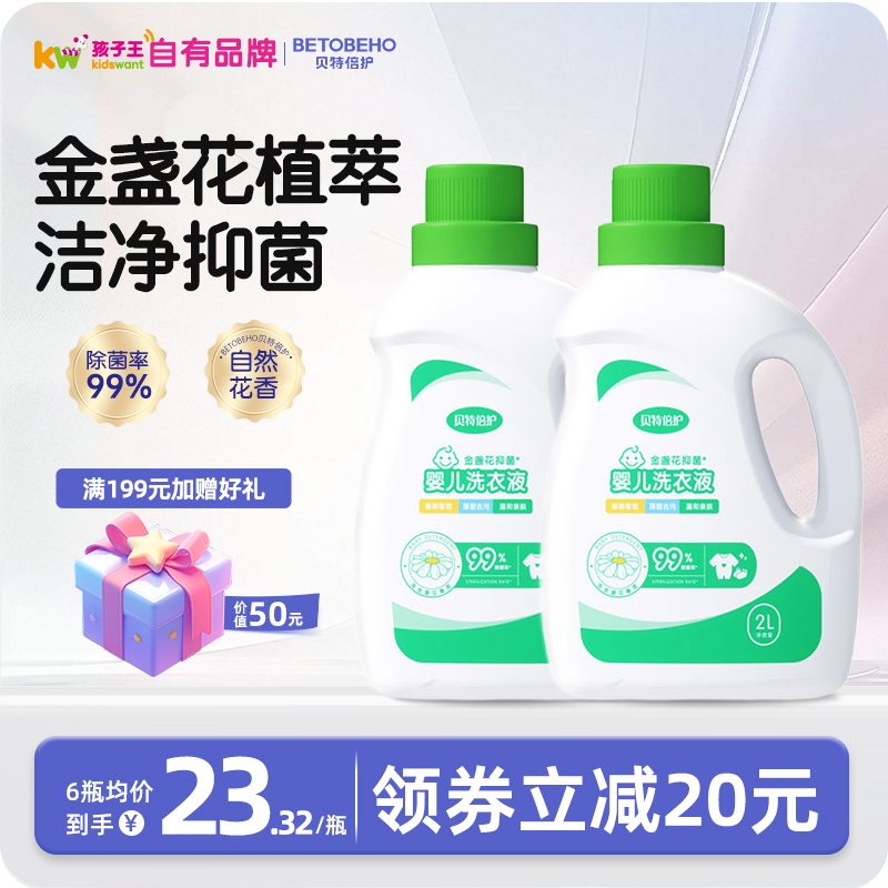 贝特倍护婴儿洗衣液金盏花除菌