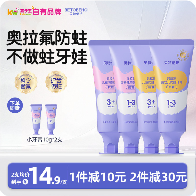 贝特倍护科学含氟防龋齿儿童牙膏
