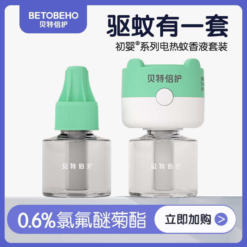 孩子王贝特倍护蚊香液无味婴儿童孕妇宝宝驱蚊补充液电蚊香灭蚊器