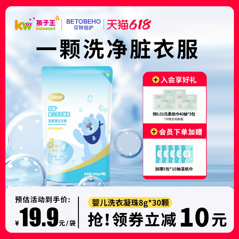 孩子王贝特倍护洗衣凝珠8g*30颗