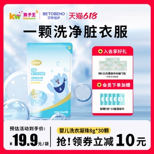 孩子王贝特倍护洗衣凝珠酵素除菌婴儿洗衣深层去污亮洁8g*30颗