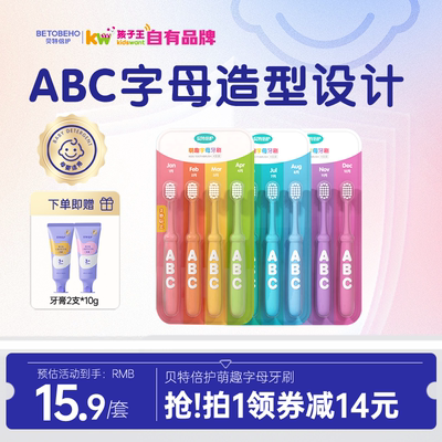 贝特倍护ABC字母造型儿童牙刷