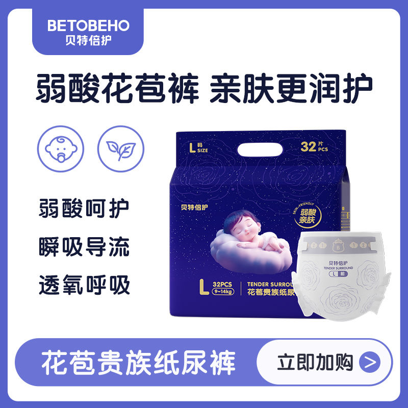 【新品上市】贝特倍护花苞贵族牛油果腰贴型婴儿纸尿裤拉拉裤正装
