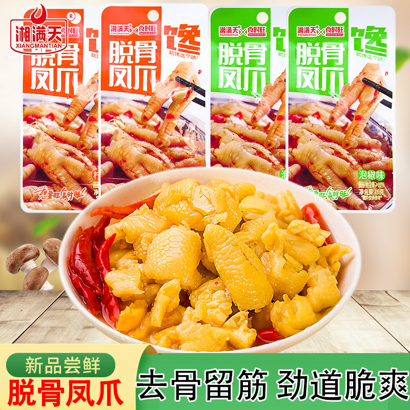湘满天脱骨凤爪泡椒味柠檬味鸡爪筋无骨鸡爪独立包装休闲小吃零食