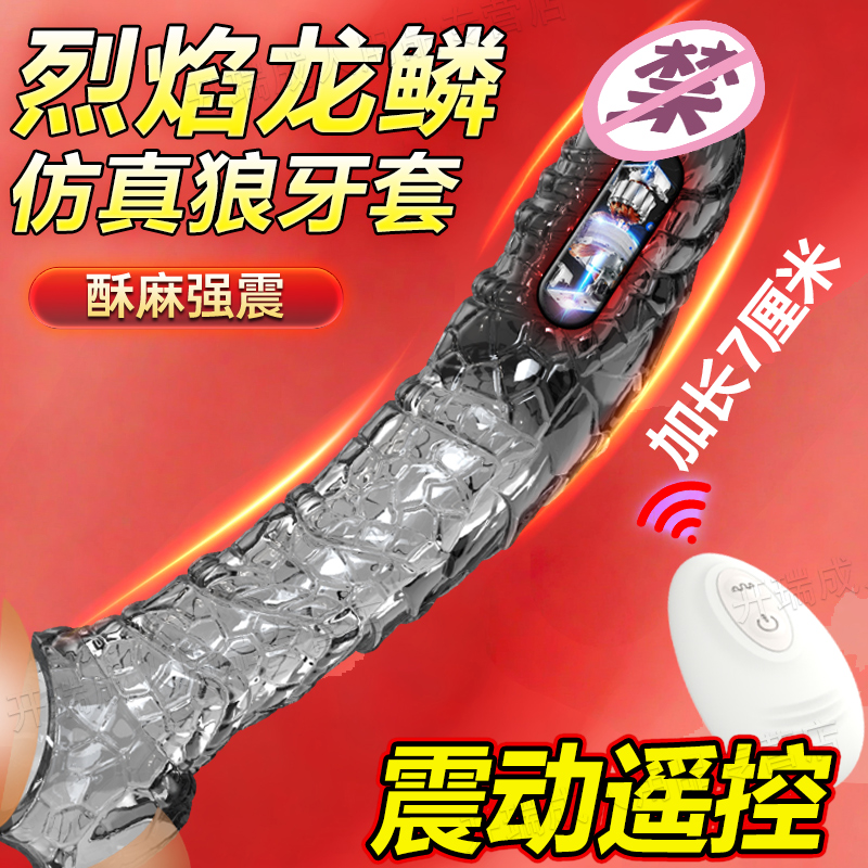 避孕套重口味阴茎男用情趣用品加长加粗增长