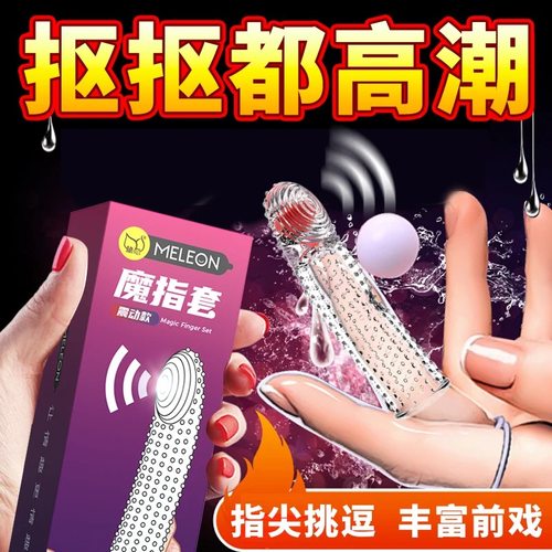 震动调情手指套les女性专用女用情趣用品高潮避孕套男私处扣扣qq
