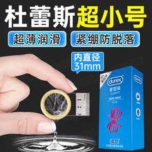 杜蕾斯小号避孕套31mm超薄官方正品旗舰店49mm超紧特小号男安全套