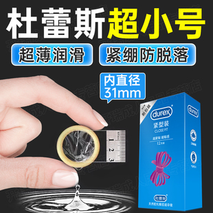 杜蕾斯小號(hào)避孕套31mm超薄官方正品 旗艦店49mm超緊特小號(hào)男安全套