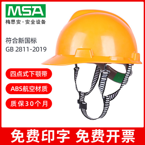 梅思安msa安全帽abs超爱戴下颌带