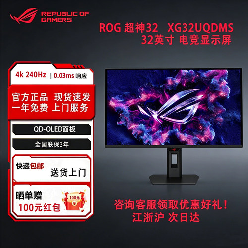 华硕ROG XG32UQDMS 绝神32 OLED 32英寸显示器 4K240Hz 电脑屏幕