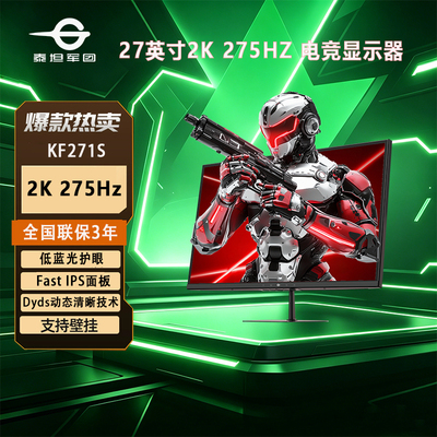 泰坦军团 KF271S 27英寸2K275Hz 电竞显示器2K护眼游戏电脑显示屏