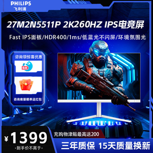 260Hz电竞显示器CS游戏屏 27寸2K 飞利浦 27M2N5511P