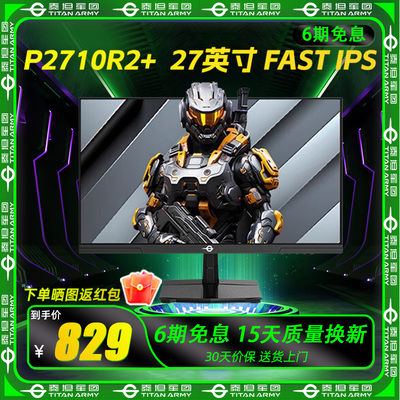 泰坦军团 P2710R2+ 27英寸 FAST IPS 2K 超频235Hz 电竞显示器