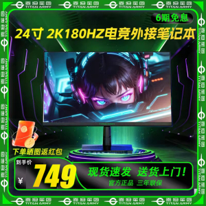 泰坦军团 P2410R 23.8寸 2K 180Hz FastIPS 电竞屏幕 HDR10低蓝光