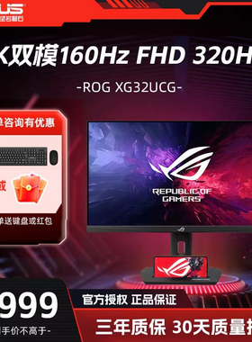 华硕ROG XG32UCG 32英寸 4K 160Hz双模1K 320Hz 电竞显示器