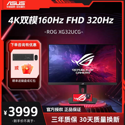 华硕ROG XG32UCG 32英寸 4K 160Hz双模1K 320Hz 电竞显示器