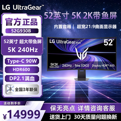 LG 52G930B 52英寸 5K2K 带鱼屏 240Hz 曲面显示器 DP2.1 90W快充