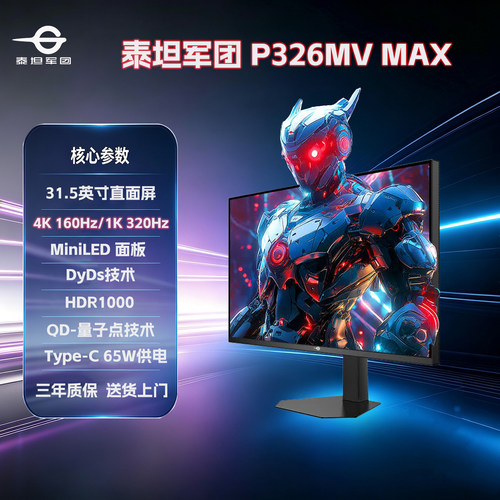 泰坦军团 P326MV MAX 31.5英寸 MiniLED 4K 160Hz双模电竞显示器