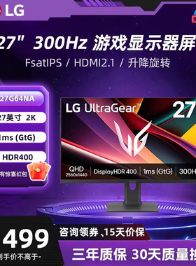 LG 27G64NA 27英寸2K 300Hz FsatIPS 1ms HDR400 电竞游戏显示器