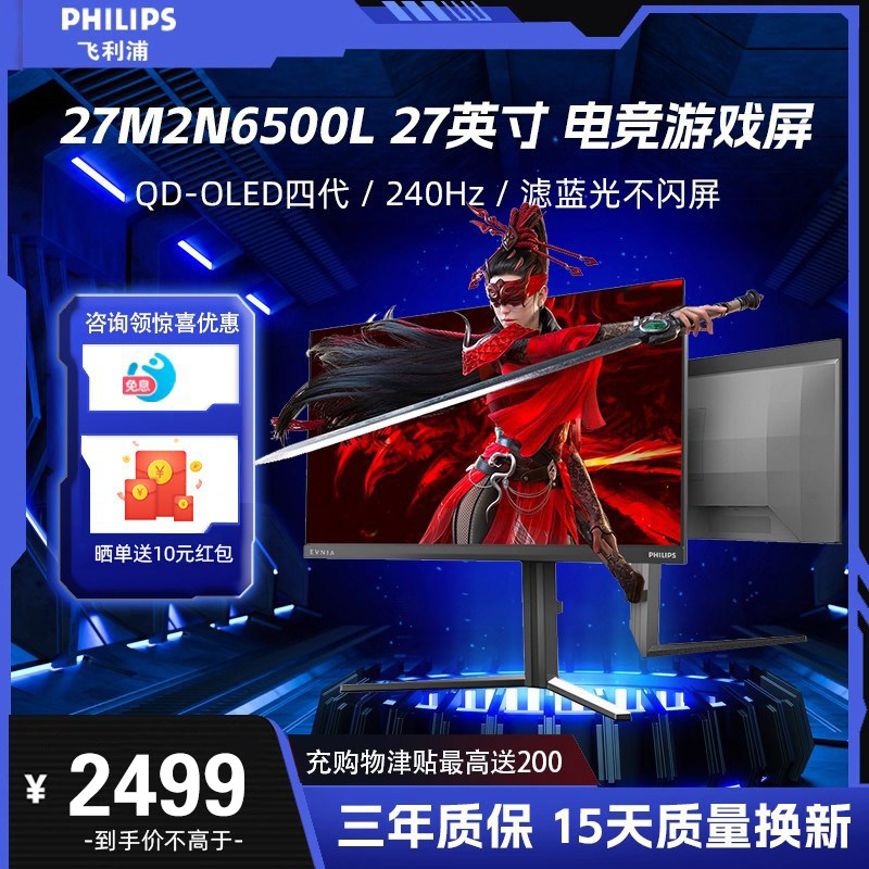 飞利浦 27M2N6500L 27英寸 2K240Hz 第四代OLED软硬件低蓝光10bit