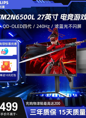 飞利浦 27M2N6500L 27英寸 2K240Hz 第四代OLED软硬件低蓝光10bit