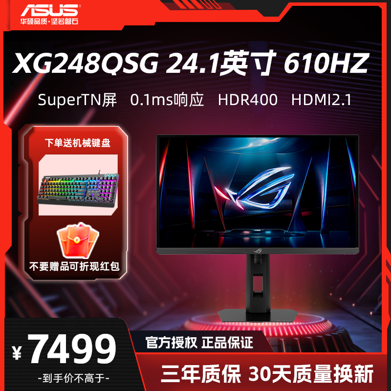 华硕 XG248QSG 24.1英寸 610Hz超频 0.1ms响应电竞显示器